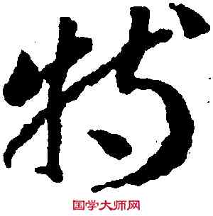特,蔣善進,書法字典